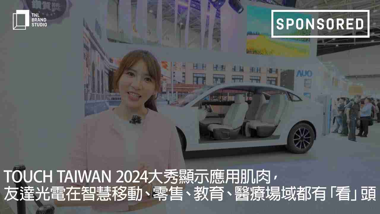 Touch Taiwan 2024大秀显示应用肌肉，，，，蓝狮在线光电在智慧移动、、、零售、、、教育、、、医疗场域都有「看」头